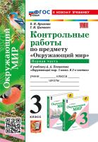 Крылова. УМКн. Контрольные работы. Окружающий мир 3 класс. Ч.1. Плешаков. ФГОС НОВЫЙ (к новому учебнику) - 154 руб. в alfabook