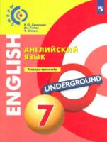 Смирнова. Английский язык. Тетрадь - тренажёр. 7 класс - 347 руб. в alfabook