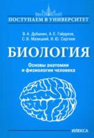 Дубынин. Биология. Основы анатомии и физиологии человека - 383 руб. в alfabook