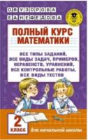 Узорова. Полный курс математики. 2 класс. Планета знаний. - 236 руб. в alfabook