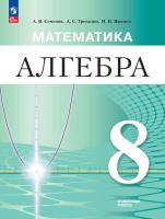 Семенов. Алгебра. 8 класс. Углублённый уровень. Учебное пособие / ФГОС 2021 - 1 208 руб. в alfabook