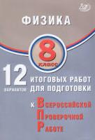 Пурышева. Физика. 8 класс 12 вариантов итоговых работ для подготовки к ВПР. - 205 руб. в alfabook