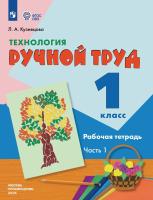 Кузнецова. Технология. Ручной труд. 1 кл. Р/т в 2-х ч. Ч.1 /обуч. с интеллект. нарушен/ (ФГОС ОВЗ) - 355 руб. в alfabook