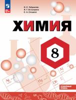 Габриелян. Химия.  8 класс. Углублённый уровень. Учебник. / ФГОС 2021 - 1 234 руб. в alfabook