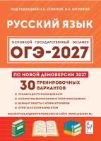 Русский язык. Подготовка к ОГЭ-2027. 9 класс. 30 тренировочных вариантов по демоверсии 2027 года.  под ред. Н. А. Сениной, Н. А. Бугровой - 486 руб. в alfabook