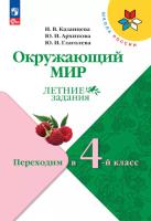 Казанцева. Окружающий мир. Летние задания. Переходим в 4-й класс /ШкР - 229 руб. в alfabook