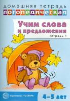 Сидорова. Домашняя логопедическая тетрадь. Учим слова и предложения. Для детей 4-5 лет. Речевые игры и упражнения. Тетрадь №1.