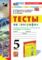 Николина. УМК. Тесты по географии 5 класс. Алексеев, Николина. ФГОС НОВЫЙ (к новому учебнику) - 240 руб. в alfabook
