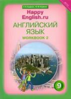 Кауфман. Английский язык. 9 класс. Рабочая тетрадь № 2. - 629 руб. в alfabook