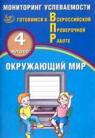 Скворцов. Окружающий мир. 4 класс. Мониторинг успеваемости. Готовимся к ВПР. - 142 руб. в alfabook