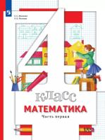 Минаева. Математика 4 класс. Учебник в двух ч. Часть 1 (ФП 22/27) - 905 руб. в alfabook