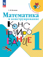 Волкова. Математика и конструирование. 1 класс / к ФП 22/27 - 315 руб. в alfabook