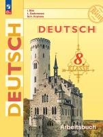 Бим. Немецкий язык. Рабочая тетрадь. 8 класс/ к ФП 22/27 - 465 руб. в alfabook