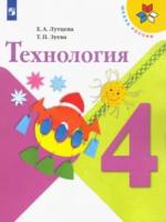 Лутцева. Технология. 4 класс. Учебник. - 914 руб. в alfabook