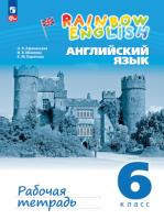 Афанасьева. Английский язык. Rainbow English Рабочая тетрадь. 6 класс. / к УП соотв. ФГОС 2021 - 568 руб. в alfabook