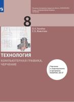 Уханёва. Компьютерная графика 8 класс. Черчение. Учебник (ФП 22/27) - 1 013 руб. в alfabook