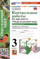 Крылова. УМКн. Контрольные работы. Окружающий мир 3 класс. Ч.1. Плешаков. ФГОС НОВЫЙ (к новому учебнику) - 154 руб. в alfabook