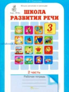 Соколова. Школа развития речи. 3 класс. Рабочая тетрадь (Комплект 2 части) - 300 руб. в alfabook