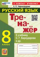 Черногрудова. Тренажёр по русскому языку 8 класс. Бархударов. ФГОС НОВЫЙ (к новому учебнику) - 146 руб. в alfabook