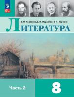 Коровина. Литература. 8 класс. Учебник. В 2 ч. Часть 2. /ФГОС 2021 - 1 197 руб. в alfabook