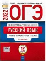 ОГЭ-2022. Русский язык: типовые экзаменационные варианты: 12 вариантов - 212 руб. в alfabook
