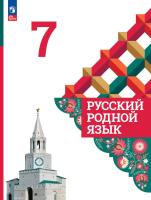 Александрова. Русский родной язык. 7 класс. Учебник. /ФГОС 2021 - 1 294 руб. в alfabook