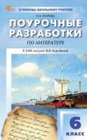 ПШУ Литература 6 класс к УМК В. Я. Коровиной (ФГОС) /Егорова Н.В. - 443 руб. в alfabook