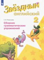 Баранова. Английский язык. 2 класс. Звездный английский. Сборник грамматических упражнений. Рязанцева - 240 руб. в alfabook