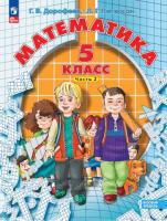 Дорофеев. Математика 5 класс. Учебное пособие в двух ч. Часть 2 - 807 руб. в alfabook