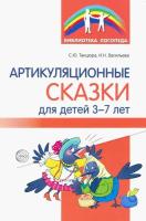 Танцюра. Артикуляционные сказки для детей 3-7 лет.