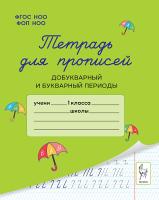Тетрадь для прописей. Добукварный и букварный периоды. 1 класс. 2-е изд. НОВЫЙ ФГОС  Мурзина М.С., Ельшина Я.И. - 53 руб. в alfabook
