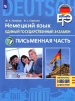 Лытаева. Немецкий язык. Единый государственный экзамен. Письменная часть - 280 руб. в alfabook