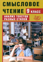 Дергилёва. Смысловое чтение. 9 класс Анализ текстов разных стилей. - 313 руб. в alfabook