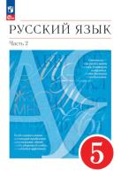 Разумовская. Русский язык. 5 класс. В 2 ч. Часть 2. Учебное пособие / соотв. ФГОС 2021 - 754 руб. в alfabook