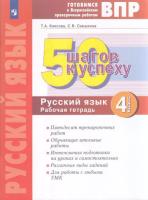 Каясова. Готовимся к ВПР. 50 шагов к успеху. Русский язык 4 класс. Рабочая тетрадь - 412 руб. в alfabook