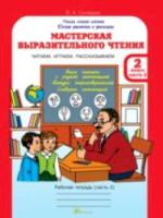 Синицын. Мастерская выразительного чтения. Р/т. 2 класс. Ч 2. Читаем, слушаем, рассказываем. (ФГОС) - 149 руб. в alfabook