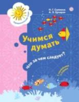 Салмина. Учимся думать. Что за чем следует? 5-7 лет (с наклейками и играми) - 437 руб. в alfabook