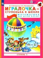 Петерсон. Игралочка - ступенька к школе. Математика для детей 5-6 лет. Часть 3 - 238 руб. в alfabook