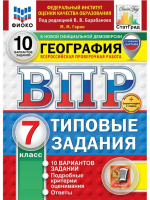 Гарин. ВПР. ФИОКО. СТАТГРАД. География 7 класс. 25 вариантов. ТЗ. ФГОС НОВЫЙ - 479 руб. в alfabook