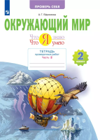 Ефремова. Окружающий мир 2 класс. Что я знаю. Что я умею. Тетрадь проверочных работ в 2ч.Ч.2 - 315 руб. в alfabook