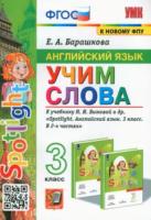 Барашкова. УМК. Английский язык 3 класс. SPOTLIGHT. Учим слова. Быкова (к новому ФПУ) - 169 руб. в alfabook