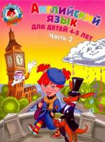 Крижановская. Английский язык Для детей 4-5 лет (Комплект 2 части) - 439 руб. в alfabook