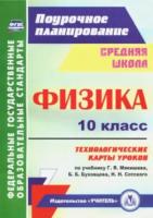 Пелагейченко. Физика. 10 класс. Технологические карты уроков по учебнику Г. Я. Мякишева, Б. Б. Буховцева, Н. Н. Сотского. - 567 руб. в alfabook