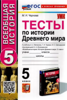Чернова. УМК. Тесты по истории Древнего мира 5 класс. Вигасин. ФГОС НОВЫЙ (к новому учебнику) - 229 руб. в alfabook