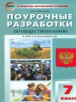 ПШУ Обществознание 7  к УМК Боголюбова. (ФГОС) /Сорокина. - 277 руб. в alfabook