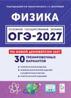 Физика. Подготовка к ОГЭ-2027. 30 тренировочных вариантов по демоверсии 2027 года.  под редакцией Л.М. Монастырского, Г.С. Безугловой - 413 руб. в alfabook