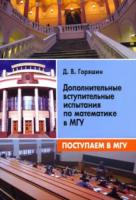 Горяшин. Поступаем в МГУ. Дополнительные вступительные испытания по математике в МГУ. - 105 руб. в alfabook