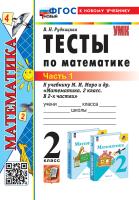 Рудницкая. УМКн. Тесты по математике 2 класс. Ч.1. Моро. ФГОС НОВЫЙ (к новому учебнику) - 137 руб. в alfabook
