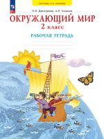 Дмитриева. Окружающий мир 2кл. Рабочая тетрадь к уч.пос. ФГОС 2021 - 526 руб. в alfabook