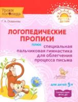 Османова. Логопедические прописи плюс специальная пальчиковая гимнастика для облегчения процесса письма. - 320 руб. в alfabook